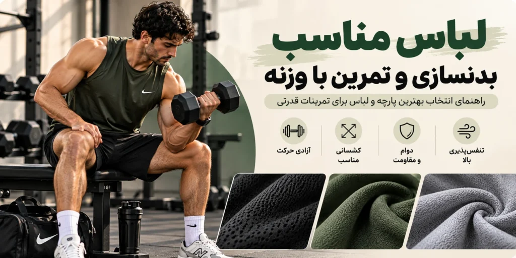 لباس مناسب بدنسازی و تمرین با وزنه؛ تیشرت ورزشی تنفس‌پذیر و شلوارک راحت برای آزادی حرکت در باشگاه