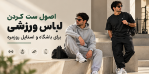 اصول ست کردن لباس ورزشی برای باشگاه و استایل روزمره مردانه