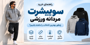 چکلیست خرید لباس ورزشی مردانه شامل بررسی جنس پارچه، سایز، آزادی حرکت، کیفیت دوخت، رنگ و قیمت
