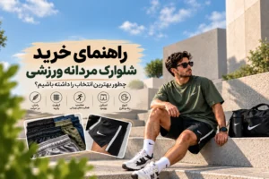راهنمای انتخاب شلوارک مردانه ورزشی