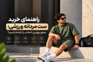 راهنمای خرید ست ورزشی مردانه