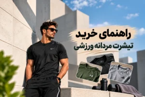 راهنمای خرید تیشرت مردانه ورزشی